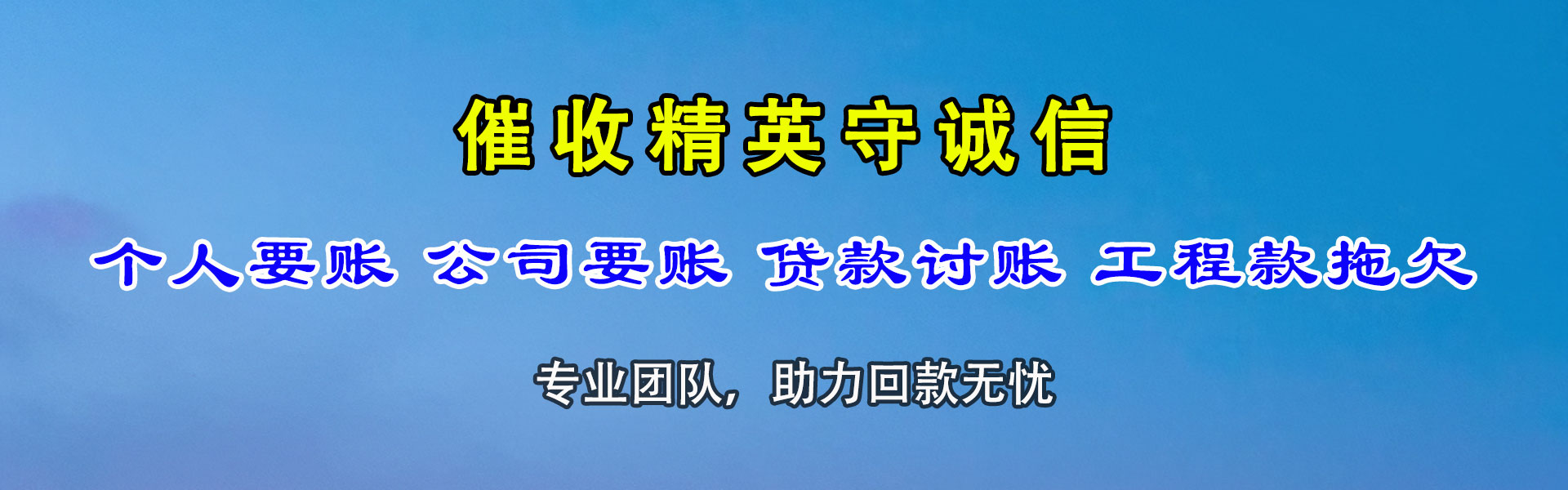 阳高讨债公司