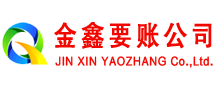 阳高金鑫讨债公司